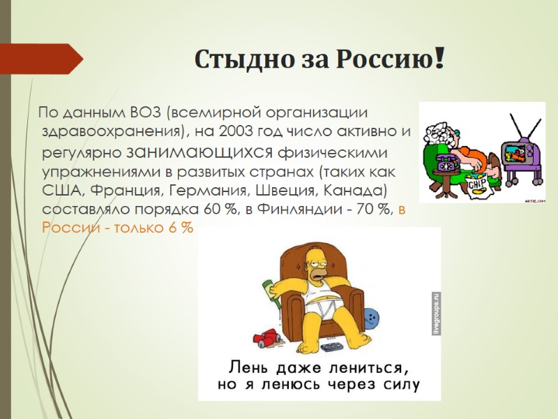 Стыдно за Россию!     По данным ВОЗ (всемирной организации здравоохранения), на